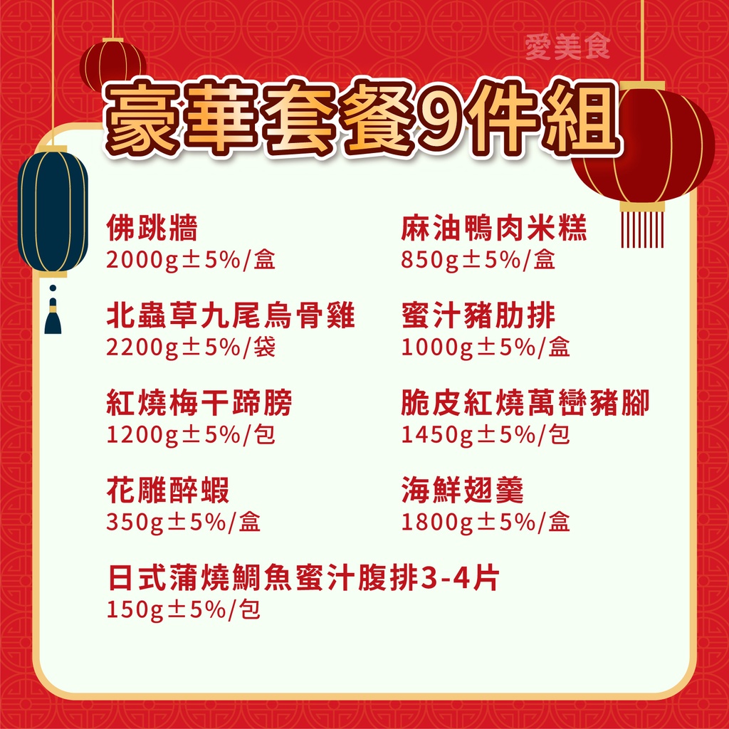 【愛美食】團圓菜 家庭聚餐 年菜 11100g/9件組 (8-10人份)~套餐 年夜飯