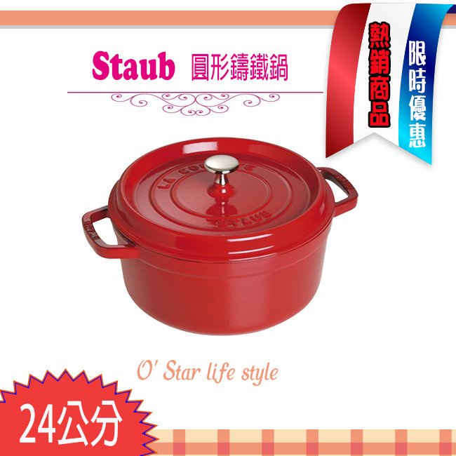 法國Staub La Cocotte 24cm 3.8L 鑄鐵鍋琺瑯鍋圓形湯鍋燉鍋現貨多色任
