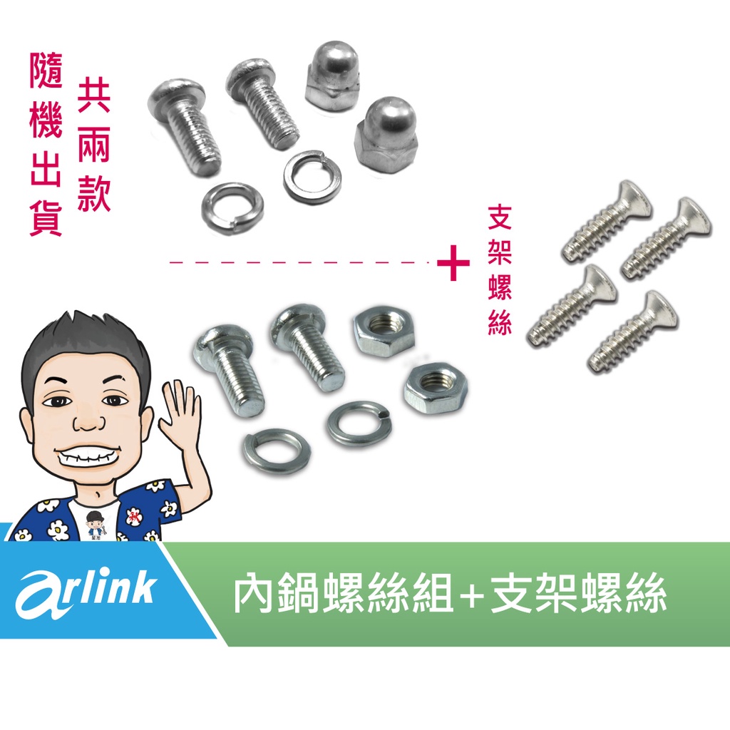 《桃園 秋哥》【Arlink 飛樂】氣炸鍋原廠配件 103 106 803 內鍋螺絲組 螺絲組 螺絲 | 蝦皮購物