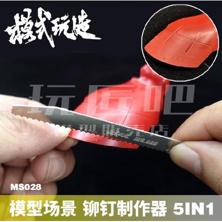 [玩匠]模式玩造MS028 鋼彈軍事模型 細節添加 鉚釘制作器 (5入) | 蝦皮購物