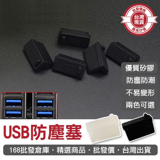 【168批發倉庫-台灣現貨】防塵塞 USB塞 防水塞 孔塞 USB矽膠塞子 矽膠防塵塞 USB防塵塞 | 蝦皮購物