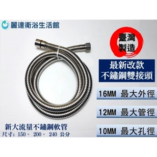 麗達衛浴 【沐浴軟管】 LBE-21 大流量 不鏽鋼軟管 蓮蓬頭軟管 花灑軟管 水龍頭軟管 蓮蓬頭水管 淋浴軟管 加厚鈑