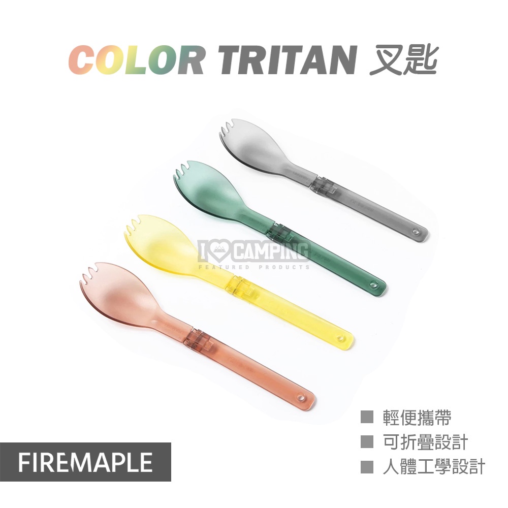 【愛上露營】COLOR Tritan 折疊 叉匙 紅綠黃灰 匙 叉 環保 餐具 環保餐具 戶外餐具 露營 野營 野炊 | 蝦皮購物