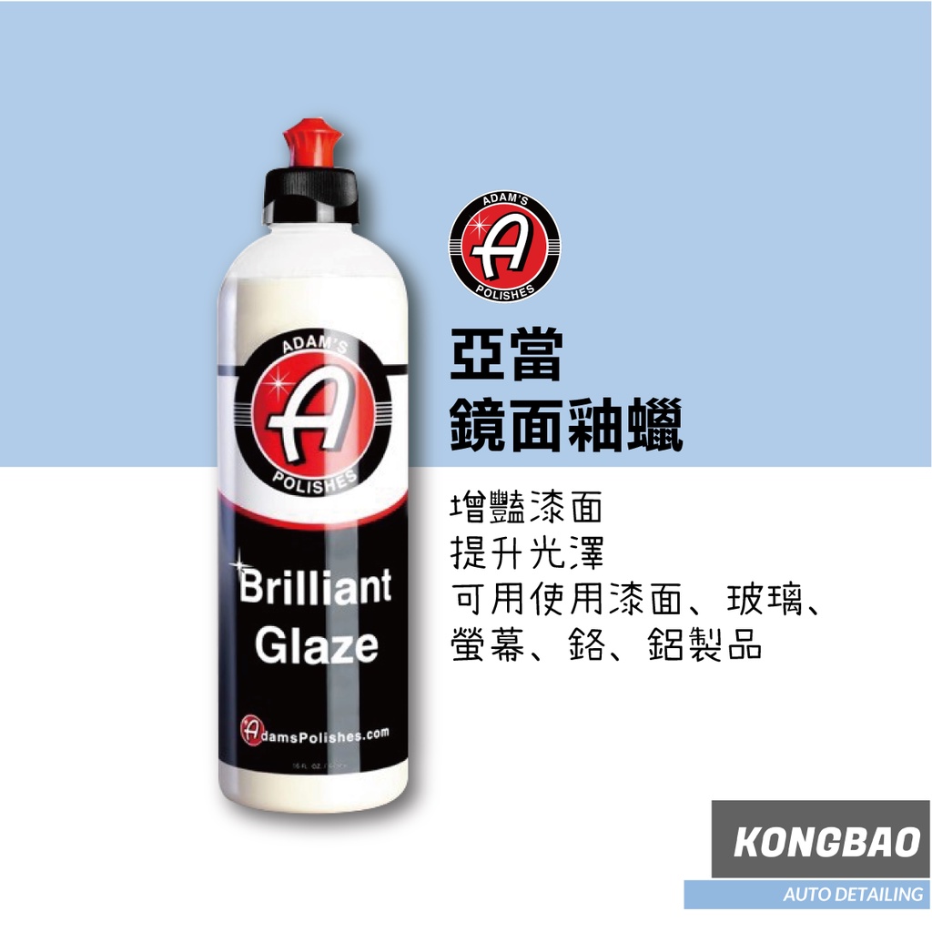 特價』亞當Adam's 鏡面釉臘Brilliant Glaze 32oz