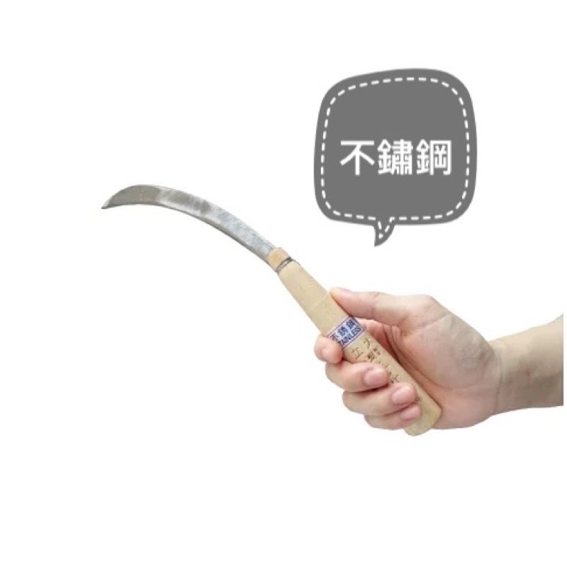 農作園藝鐮刀｜白鐵不銹鋼鐮刀 鐮刀全系列(鐮刀系列)採果刀 香蕉刀 園藝工具 園藝 左手鐮刀 平滑刀用採收蔬菜、削水果用 | 蝦皮購物