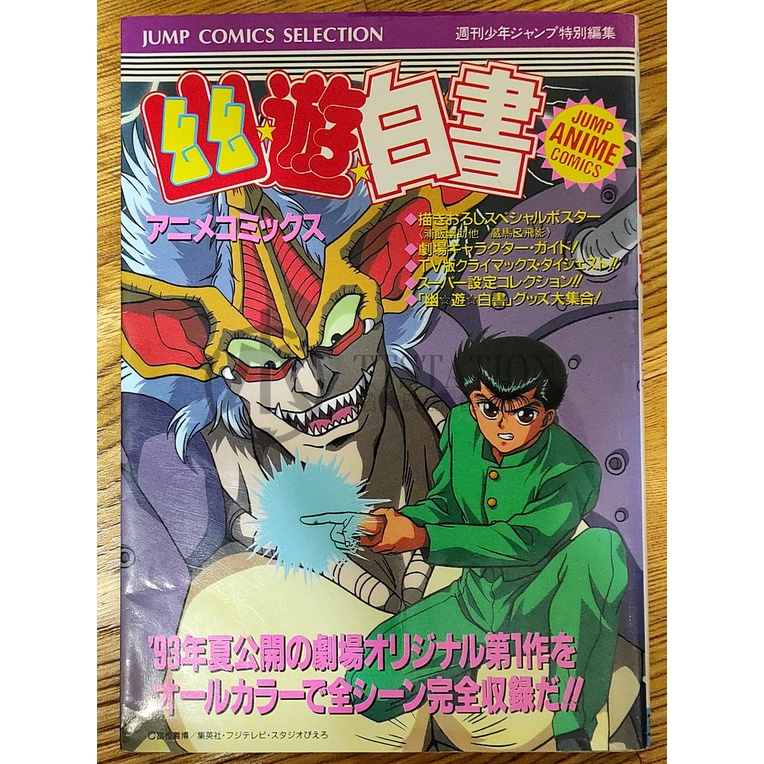 1993 幽遊白書劇場版日文彩色畫冊夜叉的陰謀幽☆遊☆白書漫畫浦飯幽助