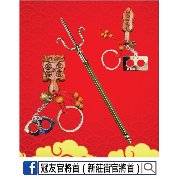 新莊街官將首原尺寸比例縮小版刑具組 | 蝦皮購物