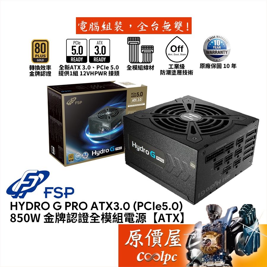 FSP全漢HYDRO G PRO 850W ATX3.0 (PCIe 5.0) 【全模組電源】金牌/原價