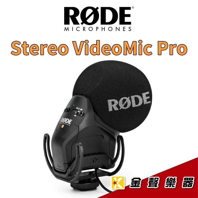RODE Stereo VideoMic Pro 新立體聲收音麥克風 SVMPR【金聲樂器】 | 蝦皮購物