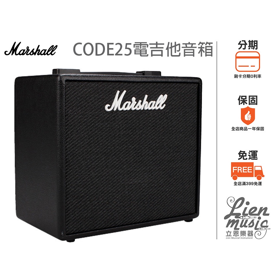 立恩樂器』免運分期Marshall CODE 25 W 數位電吉音箱藍芽喇叭支援ios