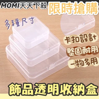 MOMI生活館🌟飾品收納盒 透明收納盒 透明小方盒 小方盒 收納盒 小盒子 透明塑料盒 正方盒 零件盒 耳環收納盒