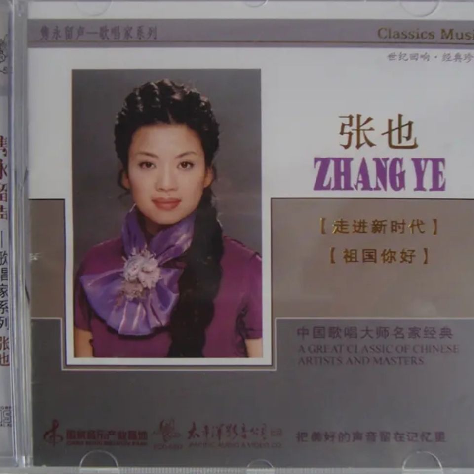 太平洋影音 雋永留聲歌唱家系列 張也 走進新時代 1CD 金碟珍藏版 | 蝦皮購物