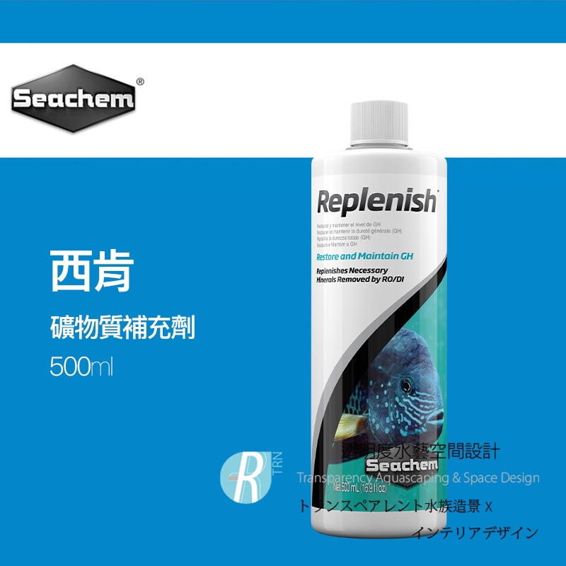 透明度TRN｜Seachem 西肯｜Replenish 礦物質補充劑｜500ml