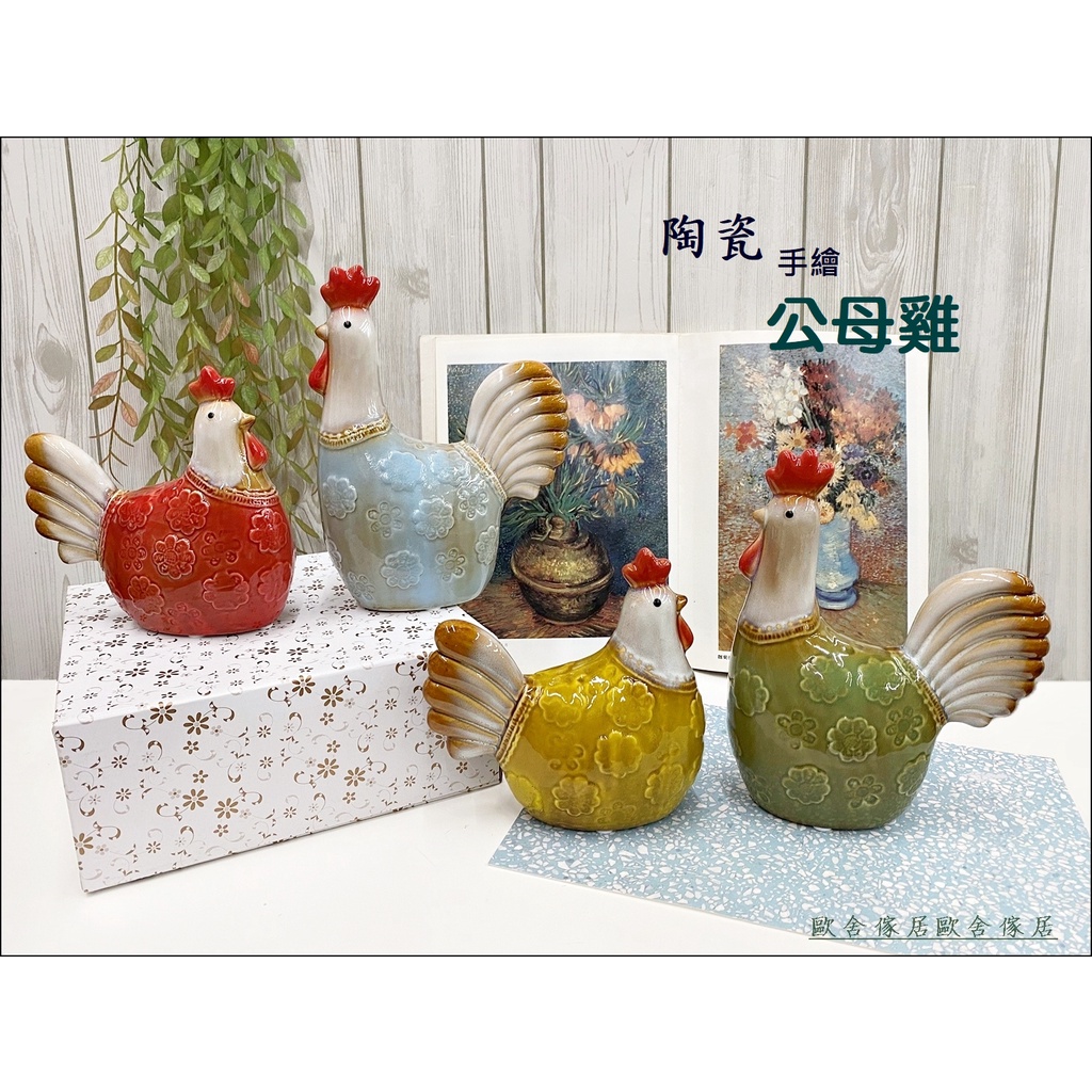 歐舍傢居 公雞母雞 擺飾 陶瓷可愛公母雞 帶路雞 公仔 起雞搬家入厝雞全家福雞起家 入厝雞 入宅雞 祝賀送禮品 限量促銷 | 蝦皮購物