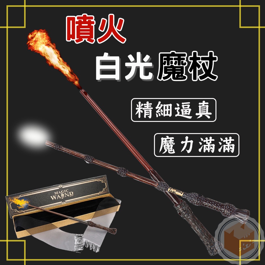 [🎉跳樓大出清🎉 滿額免運] 噴火魔杖 魔杖 火焰魔杖 接骨木 噴火接骨木 角色扮演 玩具 | 蝦皮購物