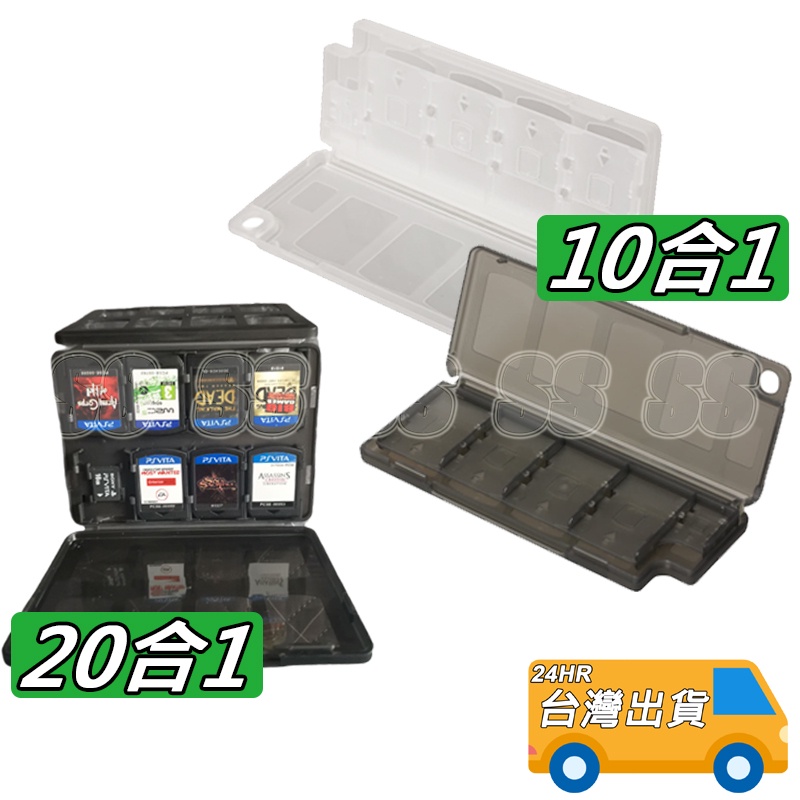 PSV 卡盒 10合1 20合1 卡帶 收納盒 PSV 1007 2007 記憶卡 收納盒 PSVita 遊戲 卡帶盒 | 蝦皮購物