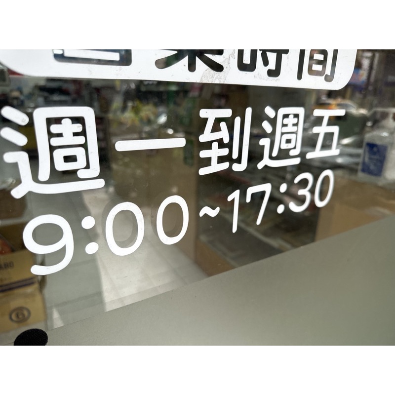 卡典割字 電腦割字 玻璃門貼紙 附轉貼膜 | 蝦皮購物