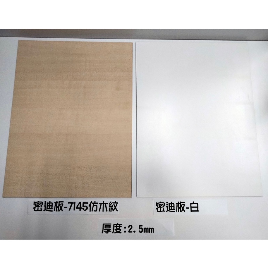 密集板/MDF板/椴木板/厚度2.5mm/密迪板/模型板/恐龍模型板/木板/烙印木板畫/雷射雕刻/展示架/金鴻興 | 蝦皮購物