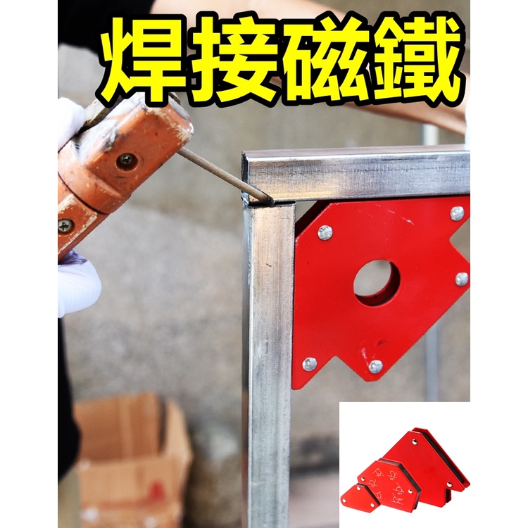 焊接磁鐵 電銲磁鐵 焊接定位 燒焊 電焊 焊接 電焊磁鐵 鐵工 角尺 角度 焊接定位器 電銲 三角 鐵工 焊 | 蝦皮購物
