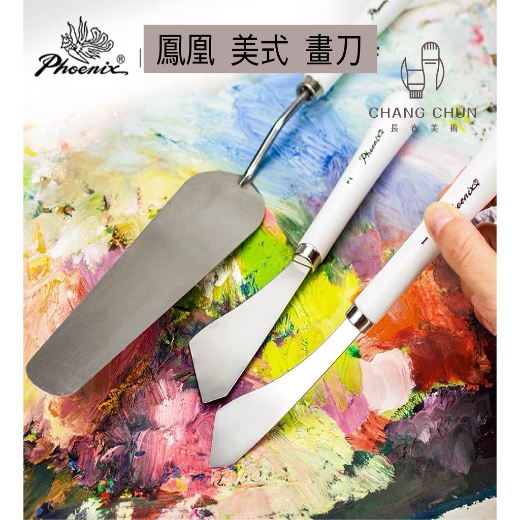 【長春美術】PHOENIX 鳳凰畫材 美式畫刀、油畫刀 (兩款) | 蝦皮購物