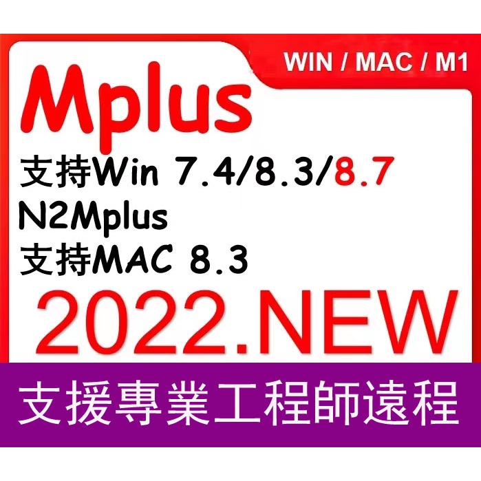 winDows+ mac版 mplus8.3 8.7 軟件 視頻教程+數據+課件 | 蝦皮購物