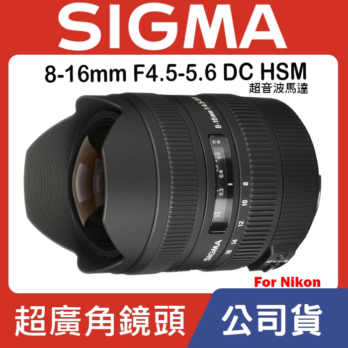 新入荷品 SIGMA 8-16mm F4.5-5.6 DC HSM （Nikon用