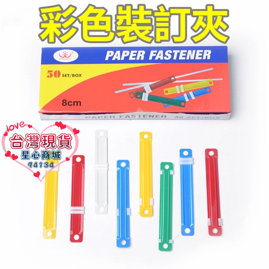 裝訂夾 2孔 彩色塑膠 原子夾 雙孔打孔機 訂夾條 A4 文件夾 活頁夾 扣壓條 資料夾 裝訂神器 學生用品 辦公用品 | 蝦皮購物