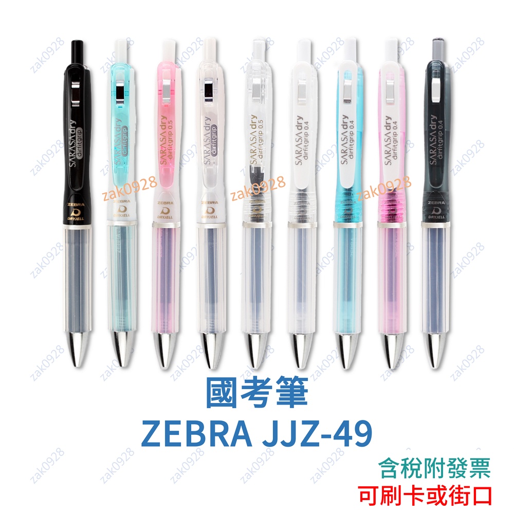 現貨】國考筆ZEBRA JJZ49 氣墊防疲勞速乾1966384 中性筆SXN1000 207GG 