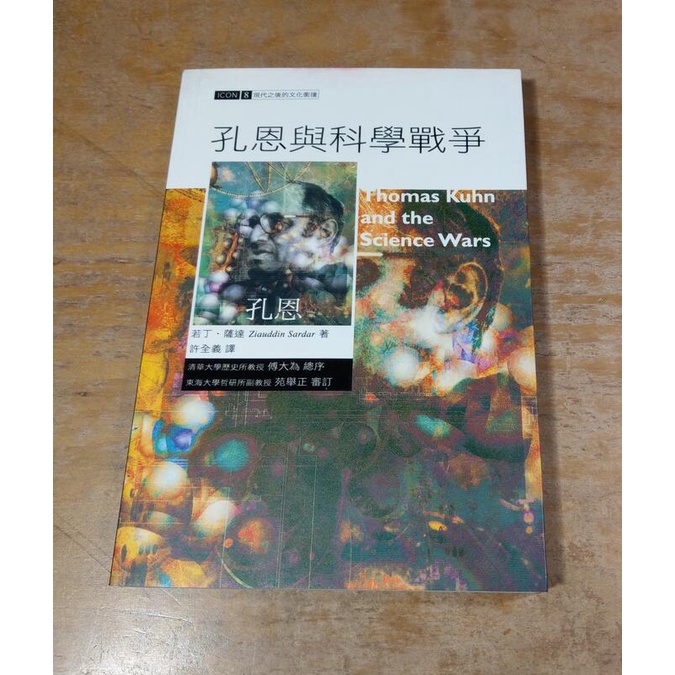 孔恩與科學戰爭│若丁薩達│貓頭鷹│孔恩 科學戰爭、若丁 薩達│七成新 | 蝦皮購物