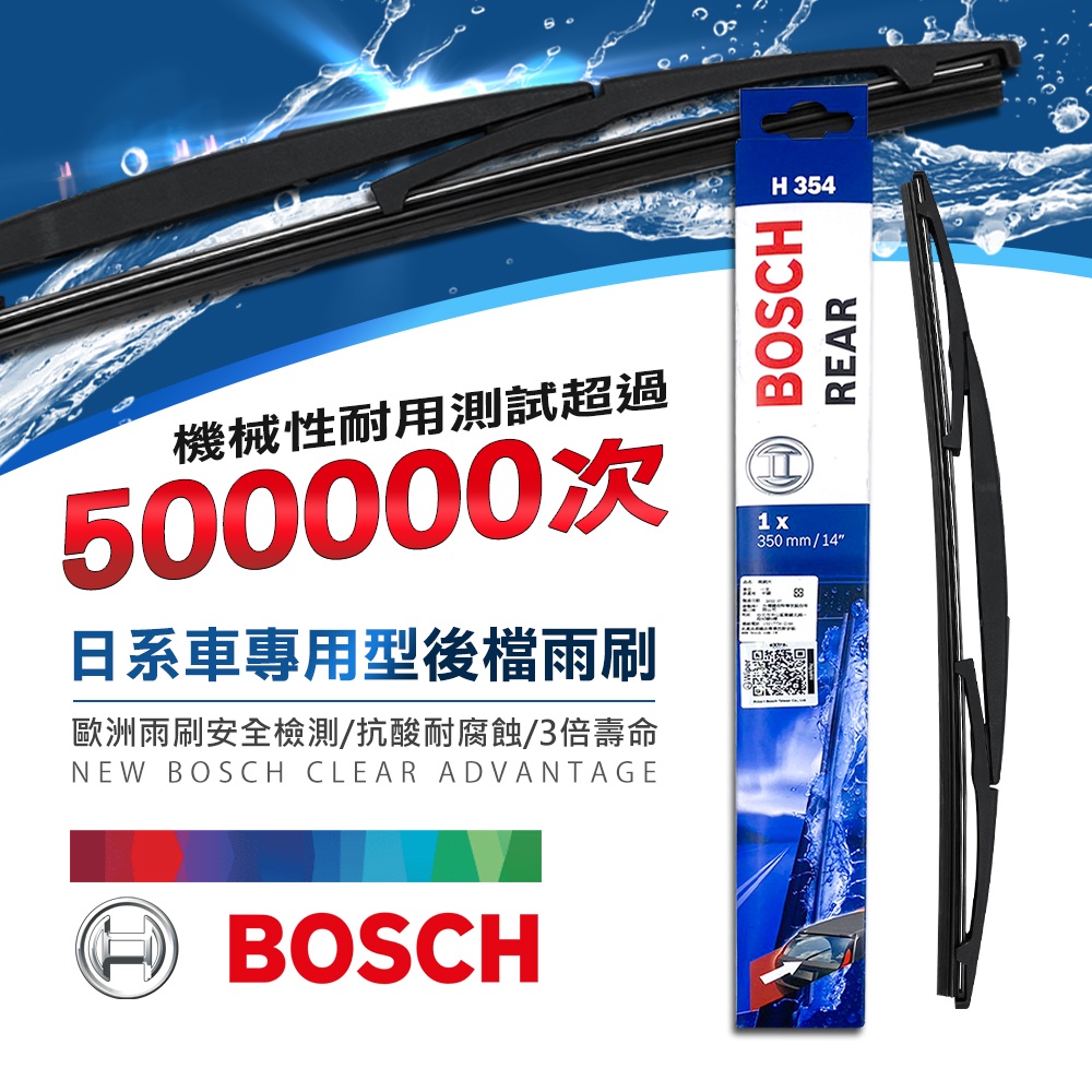 Bosch 日系車專用型後檔雨刷 10-14吋(後雨刷｜適用 CRV MAZDA2 RAV4 YARIS) | 蝦皮購物