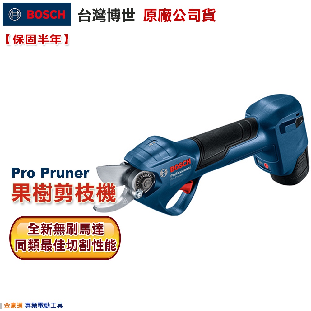 台灣羅伯特 博世 PRO PRUNER 12V鋰電 果樹剪 剪枝機 樹枝剪 花剪 附發票 全台博世保固維修 | 蝦皮購物