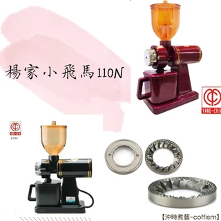 楊家小飛馬610n 磨豆機｜優惠推薦- 蝦皮購物- 2025年4月