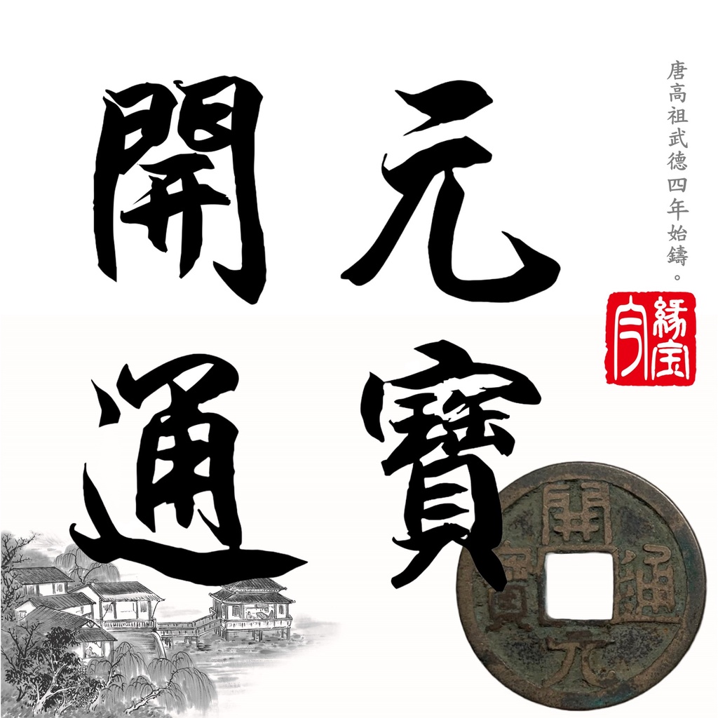 唐【開元通寶】公博評級/保粹評級 高分美品 大五帝錢 唐朝 開元通寶 | 蝦皮購物