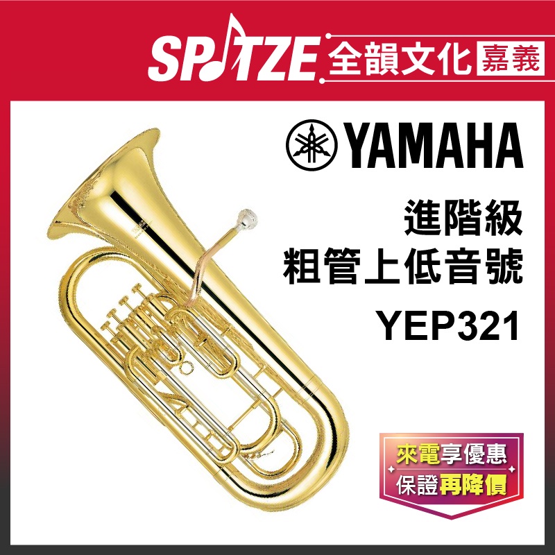 📢聊聊更優惠📢🎵 全韻文化-嘉義店🎵日本YAMAHA 粗管上低音號YEP321(原