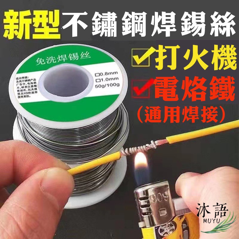 免電烙鐵不銹鋼焊錫神器 不鏽鋼焊錫絲 打火機焊錫絲 高純度新型低溫火燒強力 低溫焊錫 簡易焊錫 修補焊錫【Z57】 | 蝦皮購物