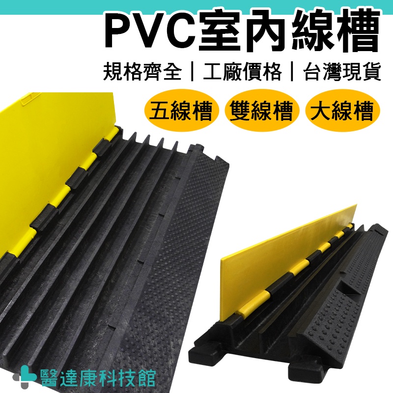 【醫達康】室內PVC線槽 壓線槽 緩衝線槽 電纜保護橡膠 電線保護槽 戶外過線槽 地面橡膠蓋 線槽蓋板 | 蝦皮購物