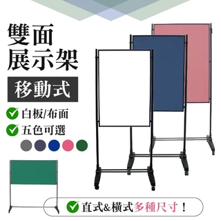 台灣製造 雙面海報架 展示架 大型 移動白板 佈告欄 公佈欄 告示牌 廣告牌 看板 海報架 直式 橫式 白板 雙面