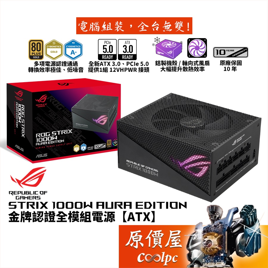 ASUS華碩ROG STRIX 1000W AURA Edition電源/ATX3/PCIe 5/原價屋| 蝦皮購物