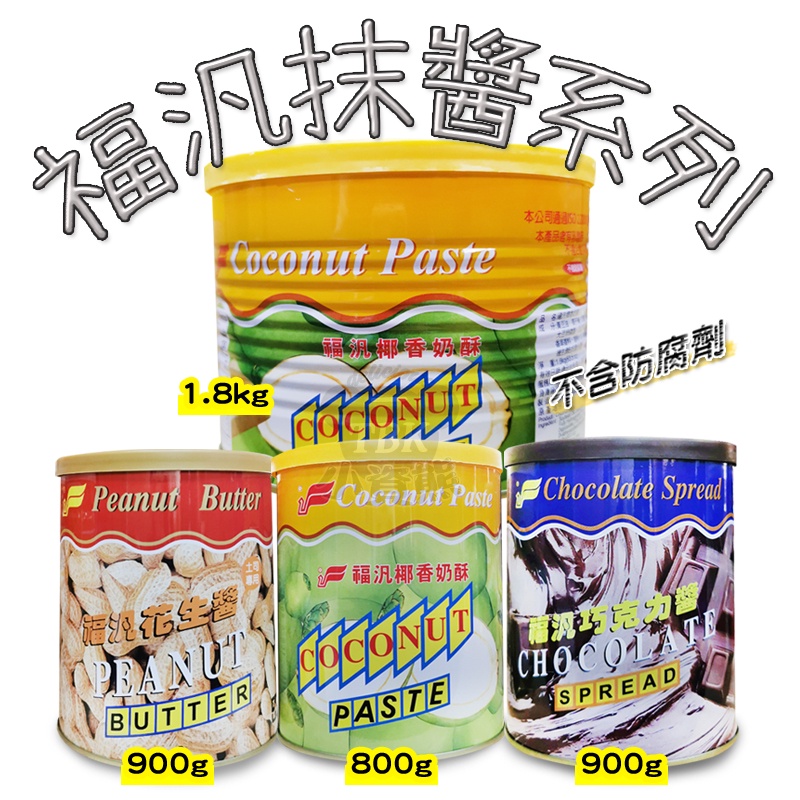 福汎奶酥 椰香奶酥 巧克力 花生醬 800g 900g 1.8kg大容量 果醬/抹醬/早餐/吐司/宵夜【小資熊廚房】 | 蝦皮購物