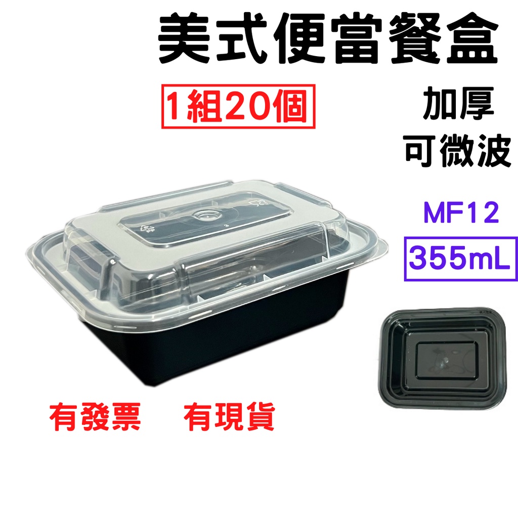 黑底方盒 355mL 1組=20個 PP餐盒 塑膠餐盒 耐熱餐盒 可微波 便當盒 塑膠盒 打包盒 | 蝦皮購物