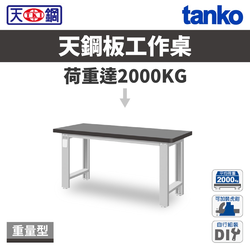 天鋼 TANKO 重量型工作桌 天鋼板桌板 WA-56TG/56TH 工作台 工作桌 作業桌 台灣製 | 蝦皮購物