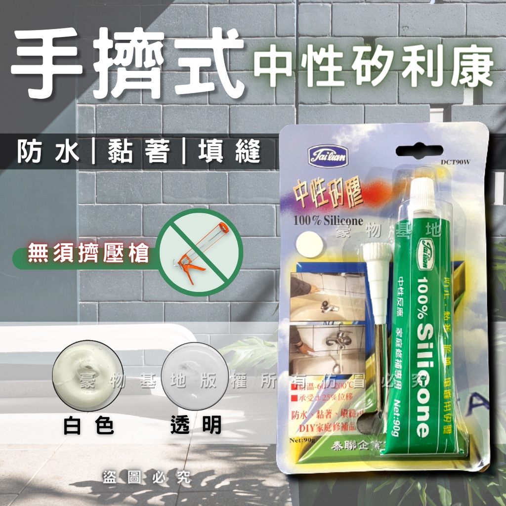 【開發票】手擠式 中性矽膠 矽利康 DIY修補專用 silicone 防水 黏著 修補 填縫 耐高溫 高耐候 | 蝦皮購物