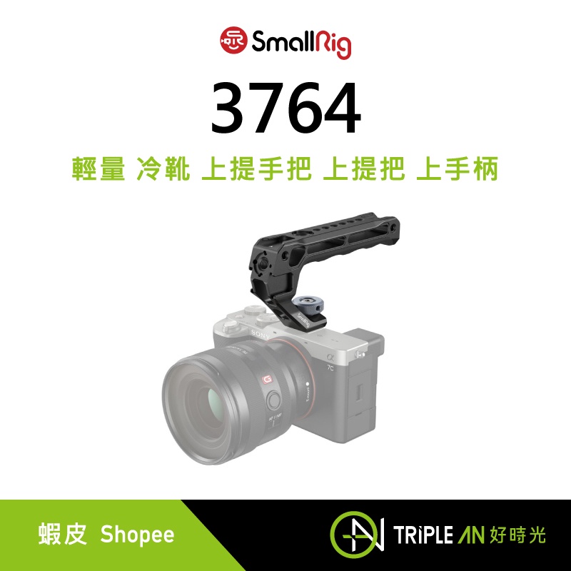 SmallRig 3764 輕量 冷靴 上提手把 上提把 上手柄【Triple An】 | 蝦皮購物