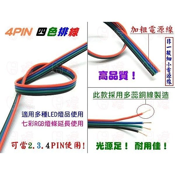 《不一樣》高品質4PIN 四色4條排線 電源線 電線 LED 5050 七彩燈條 RGB 延長電源線* | 蝦皮購物