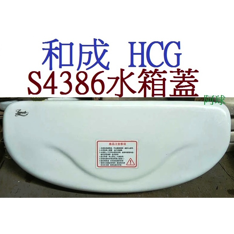 阿球=HCG 和成牌 CF8447 CS4384 CS4386 CS4394 S4386馬桶水箱蓋 S4386水箱蓋 | 蝦皮購物