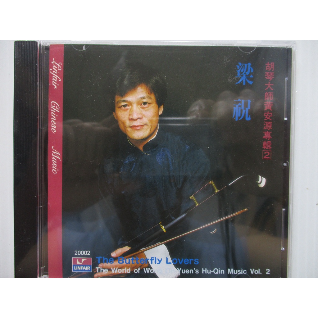 黃安源-胡琴演奏*梁祝-全新未拆(長城隨想.三門峽暢響曲) | 蝦皮購物