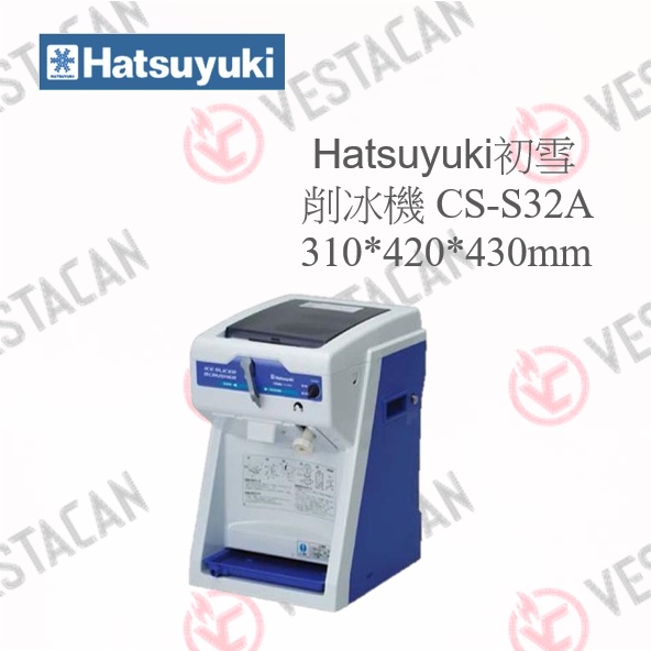 偉世塔廚具【全新日本初雪衛生冰塊削冰機】下單前請先聊聊/CS