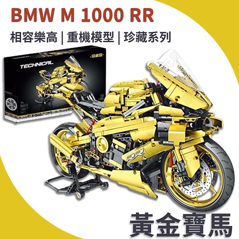 相容樂高BMW M 1000 RR (重機模型) 科技系列機車摩托車珍藏版黃金版