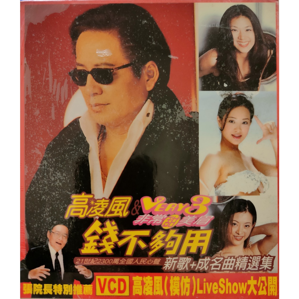 華語唱片-CD-全新未拆封-高凌風 & Very 3 非常甜美眉 錢不夠用 新歌+成名精選集 劉真 夏天的浪花 燃燒吧 | 蝦皮購物