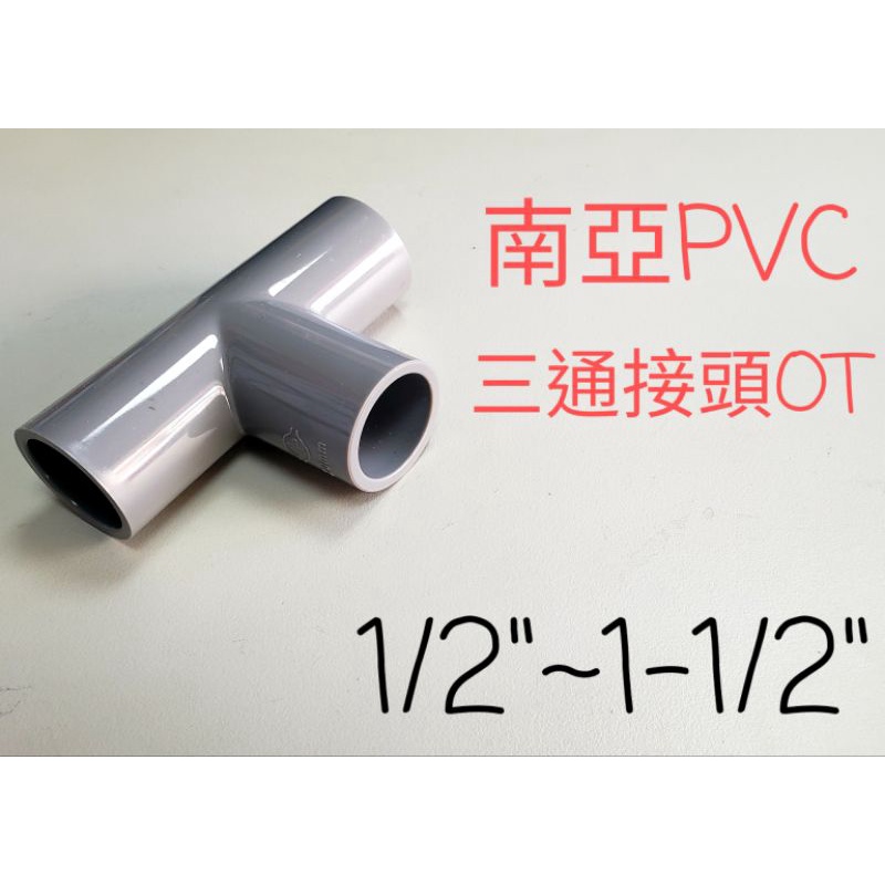 南亞 塑膠另件 PVC三通1/2
